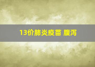 13价肺炎疫苗 腹泻